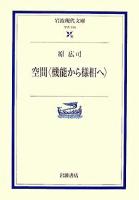 空間〈機能から様相へ〉 ＜岩波現代文庫 学術＞