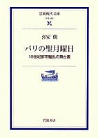 パリの聖月曜日 : 19世紀都市騒乱の舞台裏 ＜岩波現代文庫 学術＞