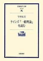ケインズ『一般理論』を読む ＜岩波現代文庫  雇用・利子および貨幣の一般理論 学術＞