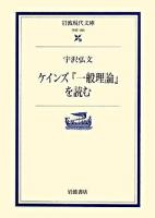 ケインズ『一般理論』を読む ＜岩波現代文庫  雇用・利子および貨幣の一般理論 学術＞