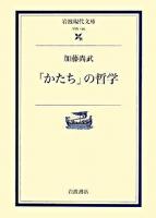 「かたち」の哲学 ＜岩波現代文庫 学術＞