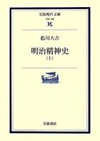 明治精神史 上 ＜岩波現代文庫 学術＞ 増補版