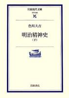 明治精神史 下 ＜岩波現代文庫 学術＞