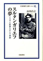 スルタンガリエフの夢 : イスラム世界とロシア革命 ＜岩波現代文庫 G201＞