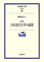 定本日本近代文学の起源 ＜岩波現代文庫 学術＞