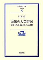民衆の大英帝国 : 近世イギリス社会とアメリカ移民 ＜岩波現代文庫 学術＞