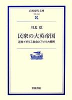 民衆の大英帝国 : 近世イギリス社会とアメリカ移民 ＜岩波現代文庫 学術＞