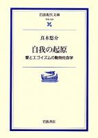 自我の起原 : 愛とエゴイズムの動物社会学 ＜岩波現代文庫 学術＞