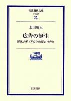 広告の誕生 : 近代メディア文化の歴史社会学 ＜岩波現代文庫 G207＞