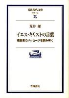 イエス・キリストの言葉 : 福音書のメッセージを読み解く ＜岩波現代文庫 G213＞ 再編・改訂増補版