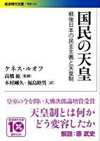国民の天皇 : 戦後日本の民主主義と天皇制 ＜岩波現代文庫 G214＞
