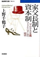 家父長制と資本制 : マルクス主義フェミニズムの地平 ＜岩波現代文庫 G216＞