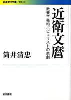 近衛文麿 : 教養主義的ポピュリストの悲劇 ＜岩波現代文庫 G218＞