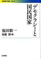 デモクラシーと国民国家 ＜岩波現代文庫 G219＞