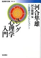 ユング心理学入門 ＜岩波現代文庫  〈心理療法〉コレクション G220  1＞