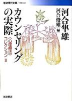 カウンセリングの実際 ＜岩波現代文庫  〈心理療法〉コレクション G221  2＞