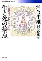 生と死の接点 ＜岩波現代文庫  〈心理療法〉コレクション G222  3＞