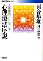 心理療法序説 ＜岩波現代文庫  〈心理療法〉コレクション G223  4＞