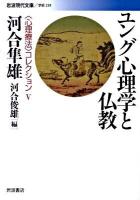 ユング心理学と仏教 ＜岩波現代文庫  〈心理療法〉コレクション G224  5＞