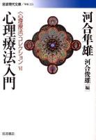 心理療法入門 ＜岩波現代文庫  〈心理療法〉コレクション G225  6＞
