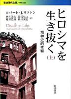 ヒロシマを生き抜く : 精神史的考察 上 ＜岩波現代文庫 G226＞