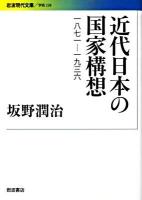 近代日本の国家構想 : 1871-1936 ＜岩波現代文庫 G228＞