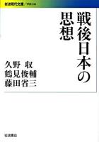 戦後日本の思想 ＜岩波現代文庫 G232＞