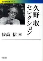 久野収セレクション ＜岩波現代文庫 G239＞