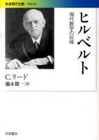ヒルベルト : 現代数学の巨峰 ＜岩波現代文庫 G240＞