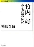 竹内好 : ある方法の伝記 ＜岩波現代文庫 G241＞