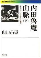 内田魯庵山脈 : 〈失われた日本人〉発掘 下 ＜岩波現代文庫 G246＞