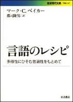 言語のレシピ : 多様性にひそむ普遍性をもとめて ＜岩波現代文庫 G247＞