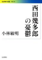 西田幾多郎の憂鬱 ＜岩波現代文庫 G250＞