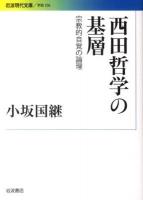 西田哲学の基層 : 宗教的自覚の論理 ＜岩波現代文庫 G256＞