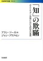 「知」の欺瞞 : ポストモダン思想における科学の濫用 ＜岩波現代文庫 G261＞