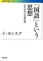 「国語」という思想 : 近代日本の言語認識 ＜岩波現代文庫 G263＞