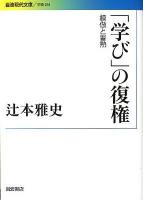 「学び」の復権 : 模倣と習熟 ＜岩波現代文庫 G264＞