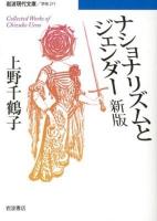 ナショナリズムとジェンダー : Collected Works of Chizuko Ueno ＜岩波現代文庫  学術 271＞ 新版.