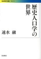 歴史人口学の世界 ＜岩波現代文庫  学術 272＞