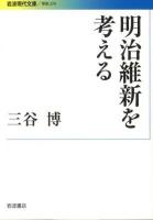 明治維新を考える ＜岩波現代文庫  学術 274＞