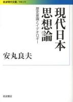現代日本思想論 : 歴史意識とイデオロギー ＜岩波現代文庫  学術 278＞