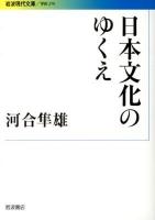 日本文化のゆくえ ＜岩波現代文庫  学術 279＞