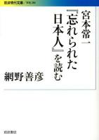 宮本常一『忘れられた日本人』を読む ＜岩波現代文庫  学術  忘れられた日本人 280＞