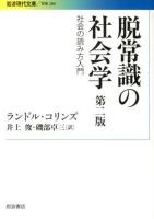 脱常識の社会学 : 社会の読み方入門 ＜岩波現代文庫  学術 284＞ 第2版.