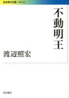 不動明王 ＜岩波現代文庫  学術 285＞
