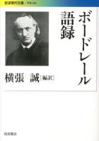 ボードレール語録 ＜岩波現代文庫  学術 286＞