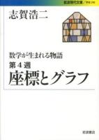 数学が生まれる物語 第4週 (座標とグラフ) ＜岩波現代文庫  学術 290＞