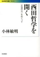 西田哲学を開く : 〈永遠の今〉をめぐって ＜岩波現代文庫  学術 293＞