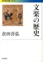 文楽の歴史 ＜岩波現代文庫  学術 295＞