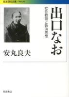 出口なお ＜岩波現代文庫  学術 296＞